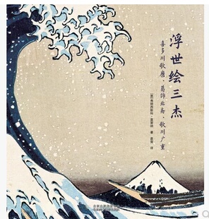 Utamaro Hokusai 歌川广重 UKIYO 艺术绘画画册 葛饰北斋 喜多川歌麿 日本浮世绘三杰 Hiroshige