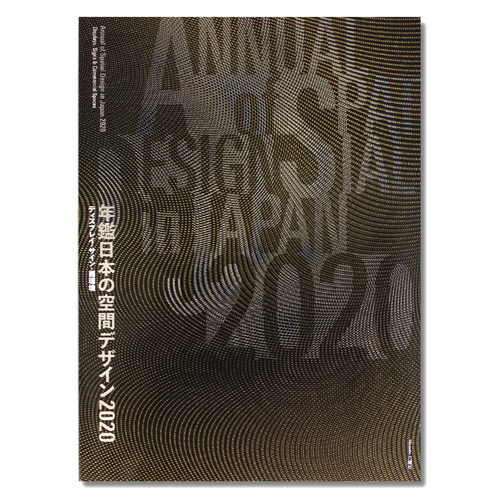 日本商业空间设计年鉴2020
