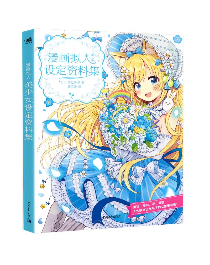 现货包邮 漫画拟人：美少女设定资料集 童话、甜点、花、天空 拟人设计人物角色设定 漫画技法二次元动漫画册 插画集彩铅绘