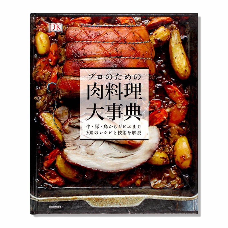 现货包邮 日文 专业肉类料理大事典 300种肉菜食谱技术大百科 プロのための肉料理大事典 DK原版引进