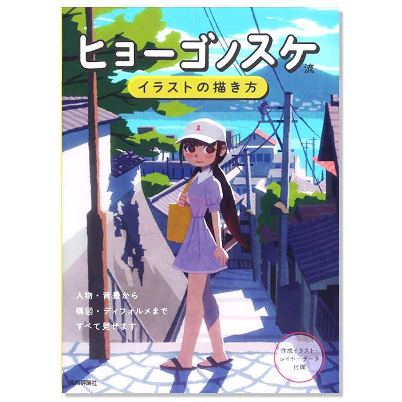 现货 电脑制作插画的画法 绘师ヒョーゴノスケ插画集 ヒョーゴノスケ流 イラストの描き方 风景人物场景插画 进口日文原版