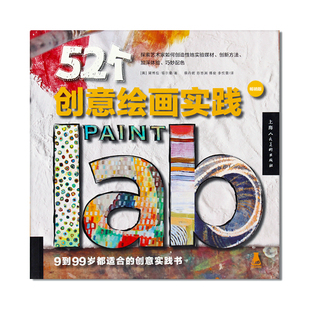 畅销版 探索艺术家如何创造性实验媒材 超好玩超简单超实用 包邮 绘画书 巧妙配色 52个创意绘画实践 加深体验 现货 创新方法