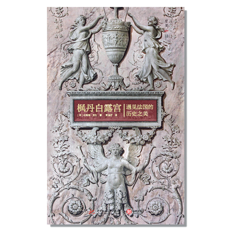 现货 包邮 枫丹白露宫：遇见法国历史之美 见证历代王朝更迭的建筑掠影 一千年法国历史的缩影 法国历史文化旅行指南