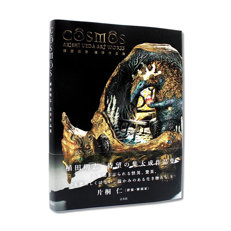现货包邮 COSMOS 植田明志 造形作品集 造型诗人植田明志 日本模型手办造型书 奇特异类造型手办作品收录 日文原版进口 玄光社