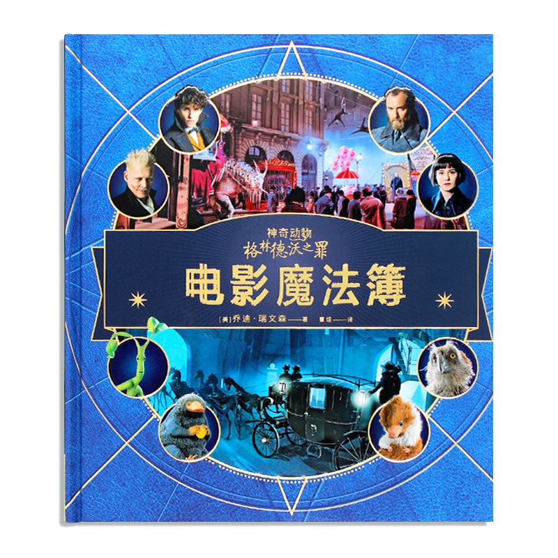 现货包邮 神奇动物 格林德沃之罪 电影魔法簿 聚焦黑巫师盖勒特˙格林德沃黑暗势力席卷下的魔法世界风云变幻 探索魔法世界
