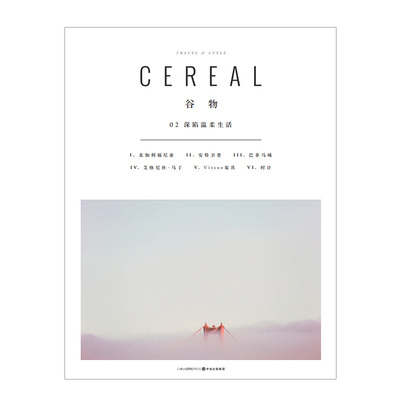 正版现货 Cereal Magazine 02 谷物杂志中文版2期 深陷温柔生活 艺术设计生活美食旅行摄影时尚杂志 艺术与建筑万物杂志期刊书籍