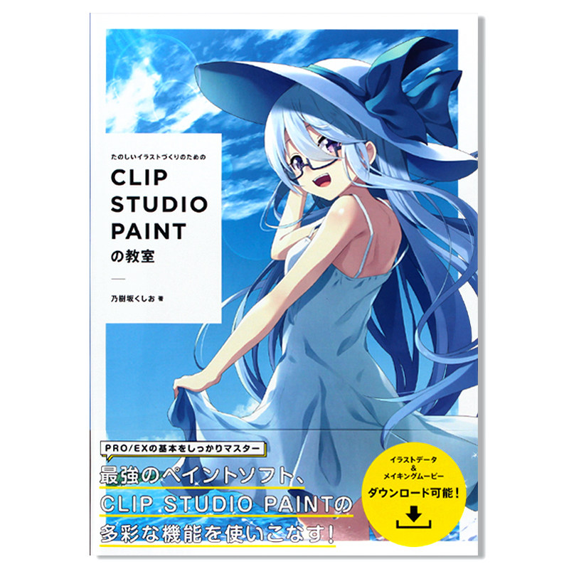现货 趣味动漫漫画插图教程 CLIP STUDIO PAINTの教室 乃樹坂くしお作品 零基础插画画面构成解读 插画工具图解分析 日文原版