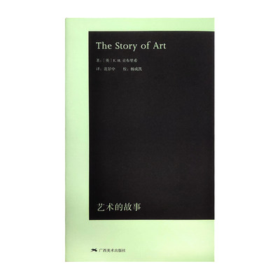 正版现货 The Story of Art 艺术的故事 中文版 袖珍本 艺术绘画史现代艺术理论入门导论 西方艺术史艺术基础理论入门书籍畅销书