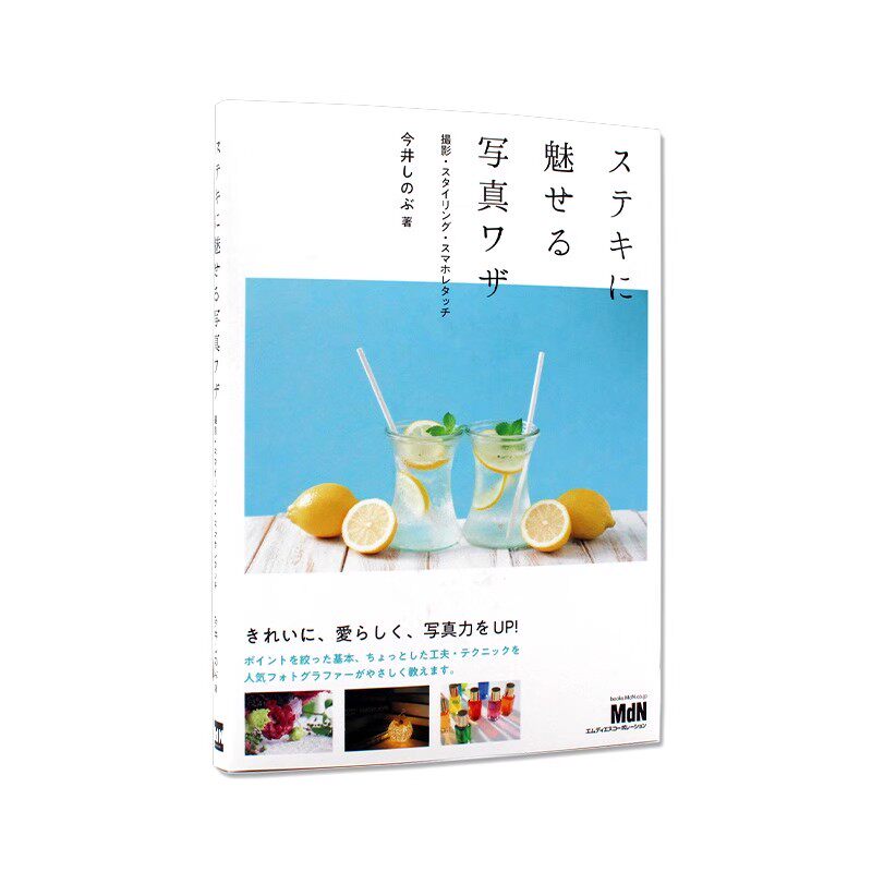 现货 完美魅惑的摄影技巧摄影·造型·手机修饰 摄影拍照造型技巧方法展示 ステキに魅せる写真ワザ 撮影 进口日文原版 品图