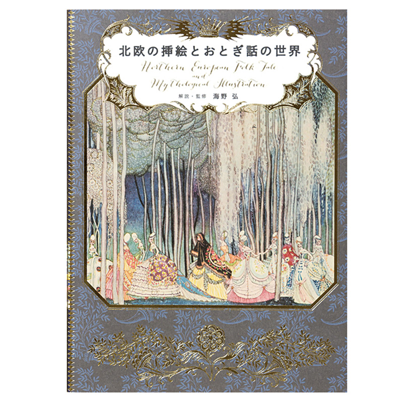 正版 北欧の挿絵とおとぎ話の世界日本原版进口Mythological Illustration插画艺术画册年鉴美术画册手绘本插画作品集临摹画册书籍