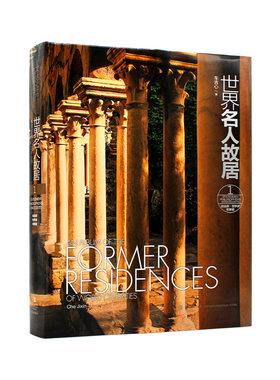 世界名人故居全六卷书