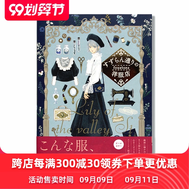 现货fouatons 画集 すずらん通りの洋服店 魔法衣橱 铃兰大道的服装店 洋服店复古服饰配饰插画设计 日文原版