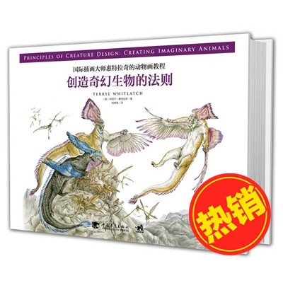 正版现货国际插画大师惠特拉奇的动物画教程创造奇幻生物的法则特丽尔惠特拉奇生物角色设计解剖图奇幻生物角色原则方法书籍