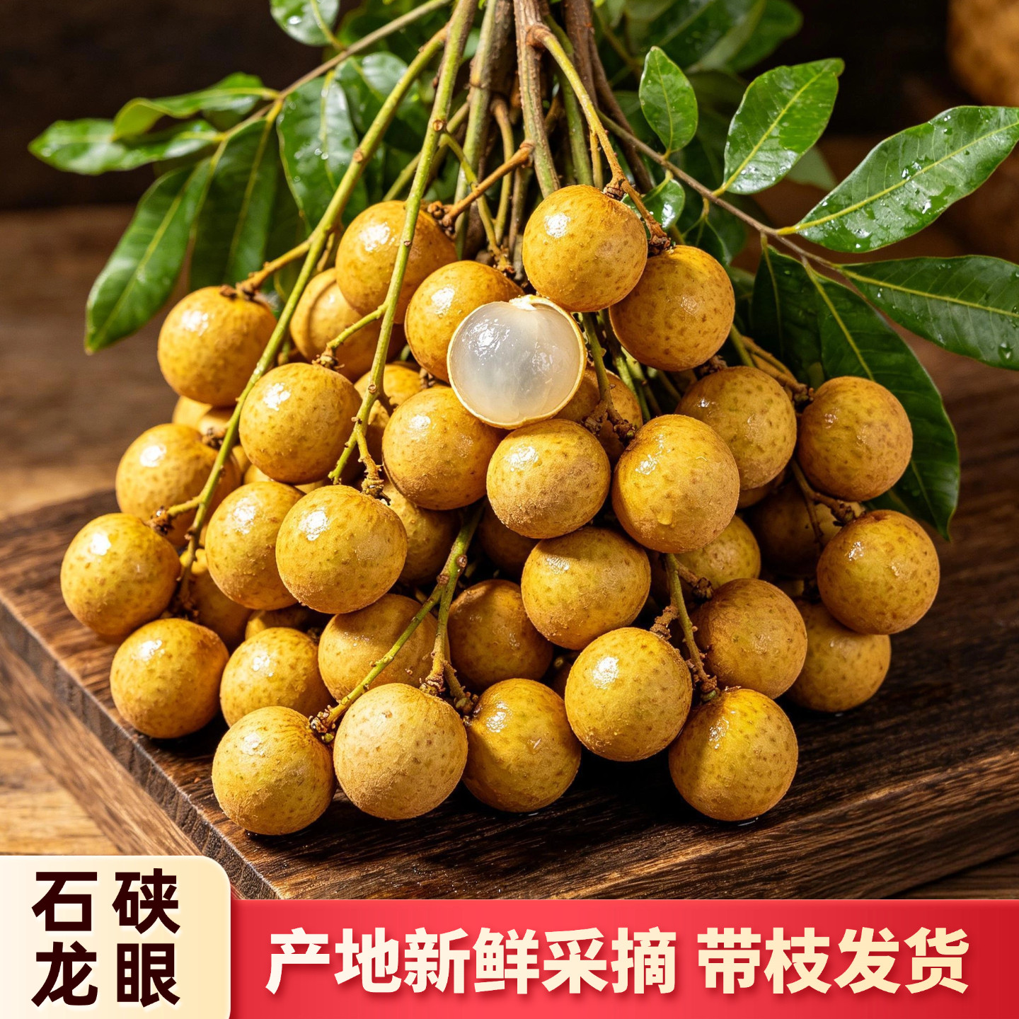 产地直发现摘石硖龙眼
