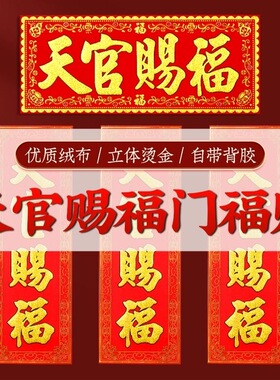 横批横版天官赐福门贴