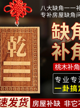 乾卦牌缺角乾字补角牌桃木乾挂牌