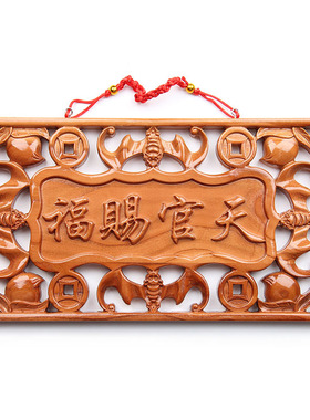 横版门匾桃木天官赐福挂件