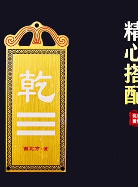 缺西北角金属色乾卦乾挂补角牌