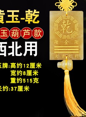 10*15黄玉乾卦牌字乾挂牌乾位坤补角牌缺角兑卦图案的装饰画挂牌