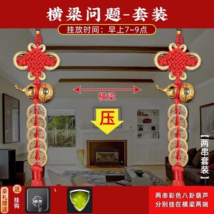 横梁压顶化解决房梁压床办公室卧室床头客厅家屋内五帝钱葫芦挂件