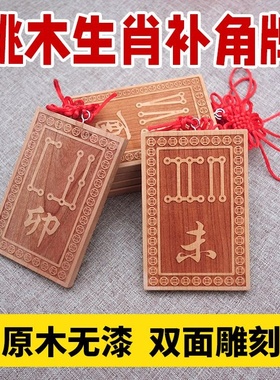 天干地支桃木牌房屋缺角补角牌
