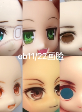 GSC画脸ob22替换脸空白脸开眼妆娃头约单粘土人ob11手绘脸定制