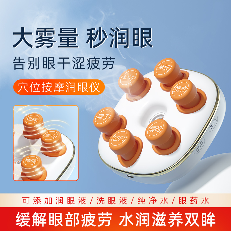 緩解眼疲勞納米噴霧潤眼儀