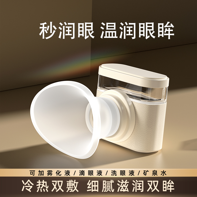 冷热双敷纳米润眼仪热敷仪雾化仪护眼仪补水蒸汽熏眼器温润眼罩