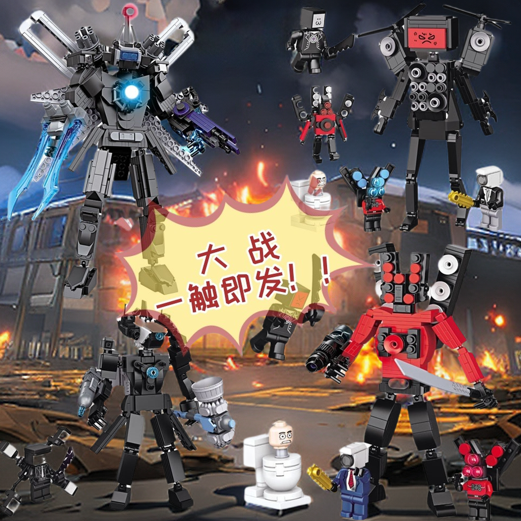 马桶人VS监控人超级泰坦音响电视人小颗粒积木男孩玩具对战小游戏