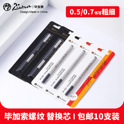 毕加索碳芯中性笔芯宝珠笔替换
