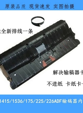 惠普HP1536ADF 1415 175 225 276 226原稿进纸器 输稿器内芯 排线