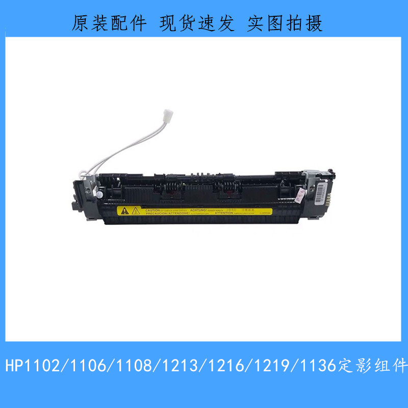 全新惠普HP1108定影组件HPM1213dnf 1212 1106 1136 1216加热组件 办公设备/耗材/相关服务 多功能一体机配件 原图主图