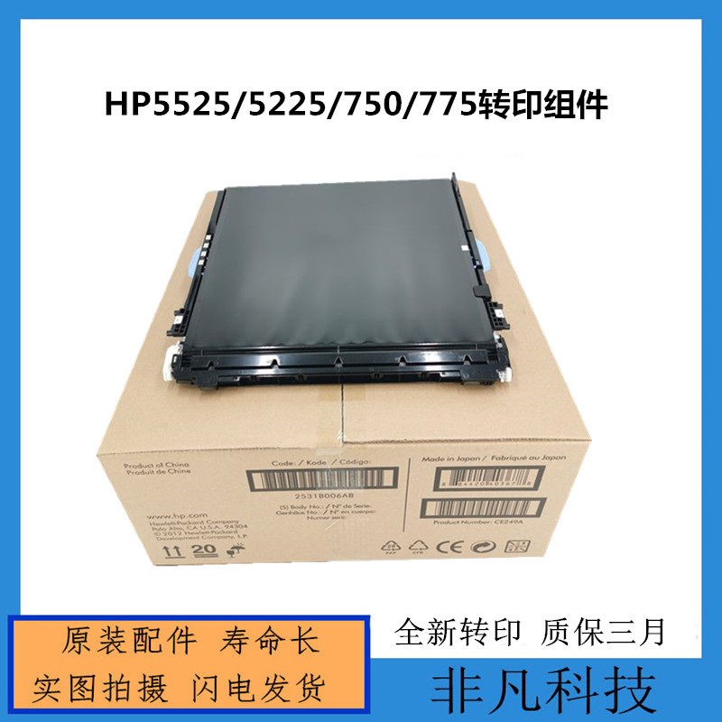 全新惠普M700 750 775转印组件5525 5225 佳能9100 841 843转印带