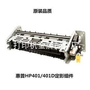全新惠普HP400M401定影器M425加热组件HP2055组件hp 2035定影组件