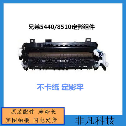 全新兄弟5440 5450 5445 8510 8515 8520 6180 定影组件 加热器