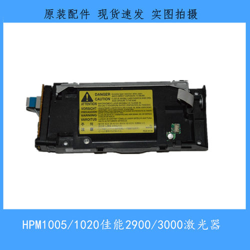 原装惠普HP1020 1018 M1005激光器 佳能LBP2900 3000激光盒