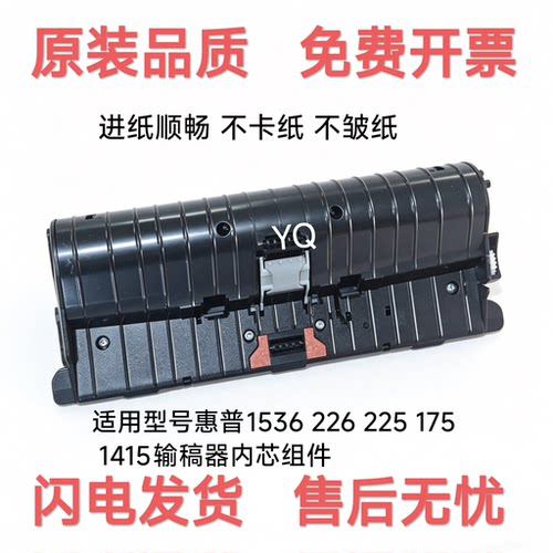 惠普HP1536226输稿器内芯