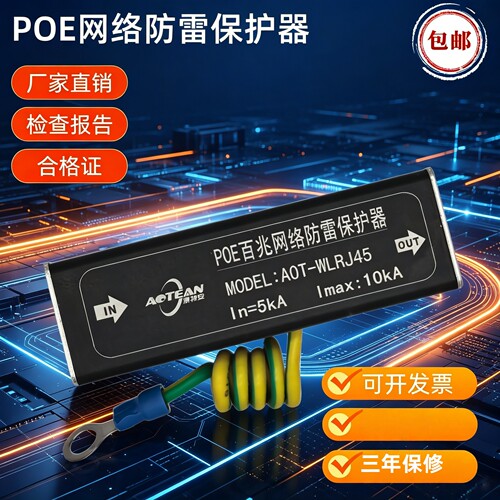 POE网络防雷保护器澳特安避雷器