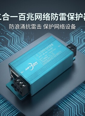 二合一网络防雷器电源网络监控监控信号浪涌保护器避雷器