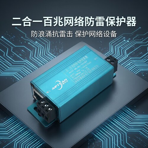 澳特安二合一网络监控防雷器