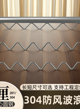 304不锈钢防风波浪晾衣架配件波浪线户外阳台防风防滑条简易安装
