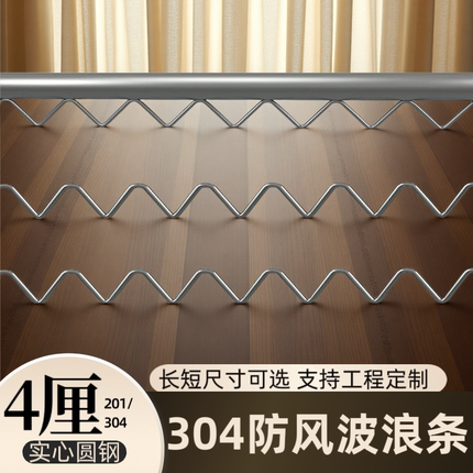304不锈钢防风波浪晾衣架配件 波浪线户外阳台防风防滑条简易安装