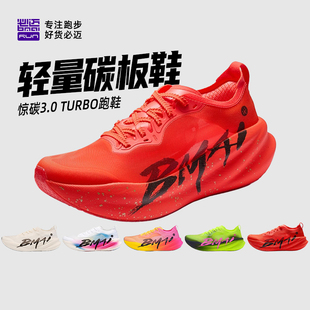 专业训练运动鞋 必迈惊碳3.0 Turbo马拉松超轻竞速碳板男女跑步鞋
