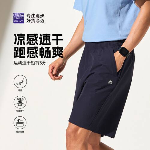 必迈男款凉感速干透气跑步短裤