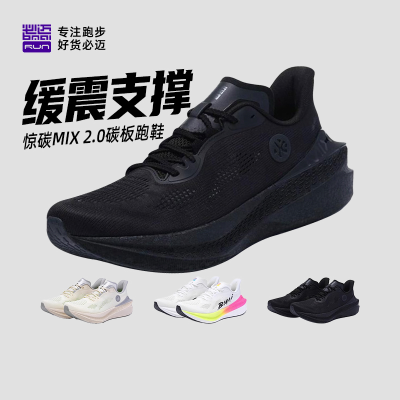 必迈惊碳Mix2.0马拉松碳板跑鞋