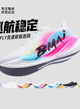 必迈出彩惊碳Fly男女马拉松竞速碳板跑鞋flyplus减震训练跑步鞋
