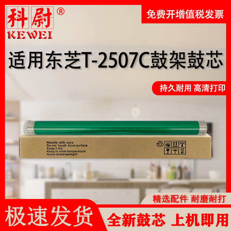 适用东芝t-2507c硒鼓2006 2307 2505 2507 2303a 2309a 2809a鼓芯