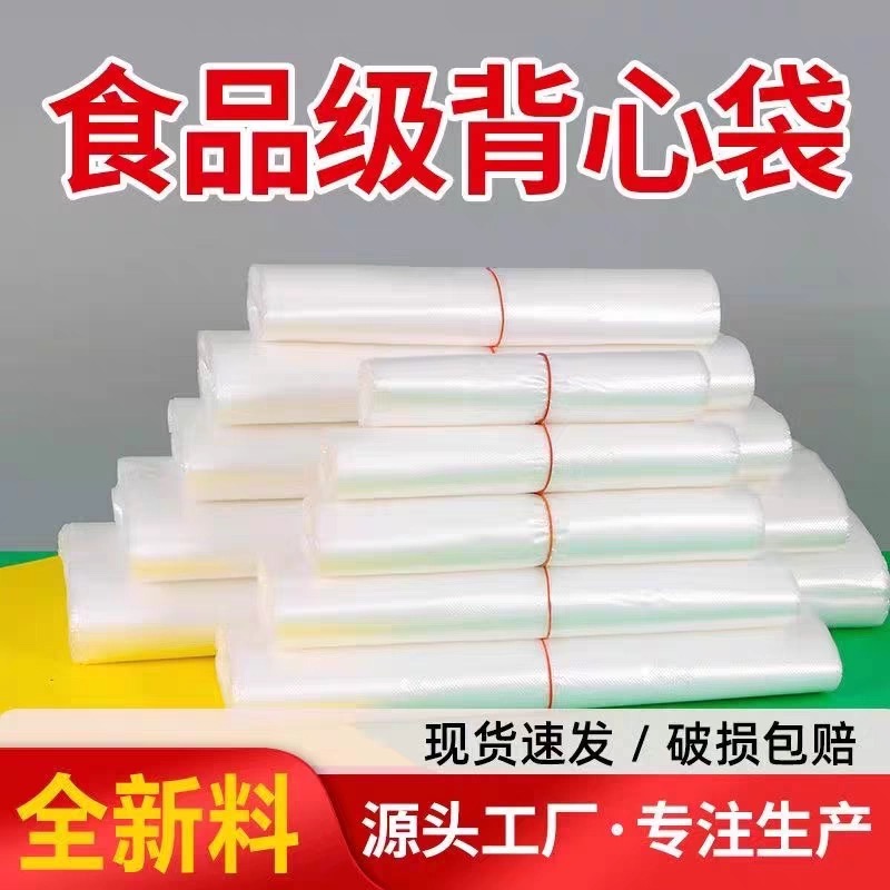 全新料食品级白色透明塑料袋