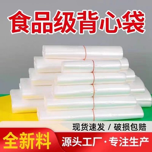 全新料食品级白色透明塑料袋