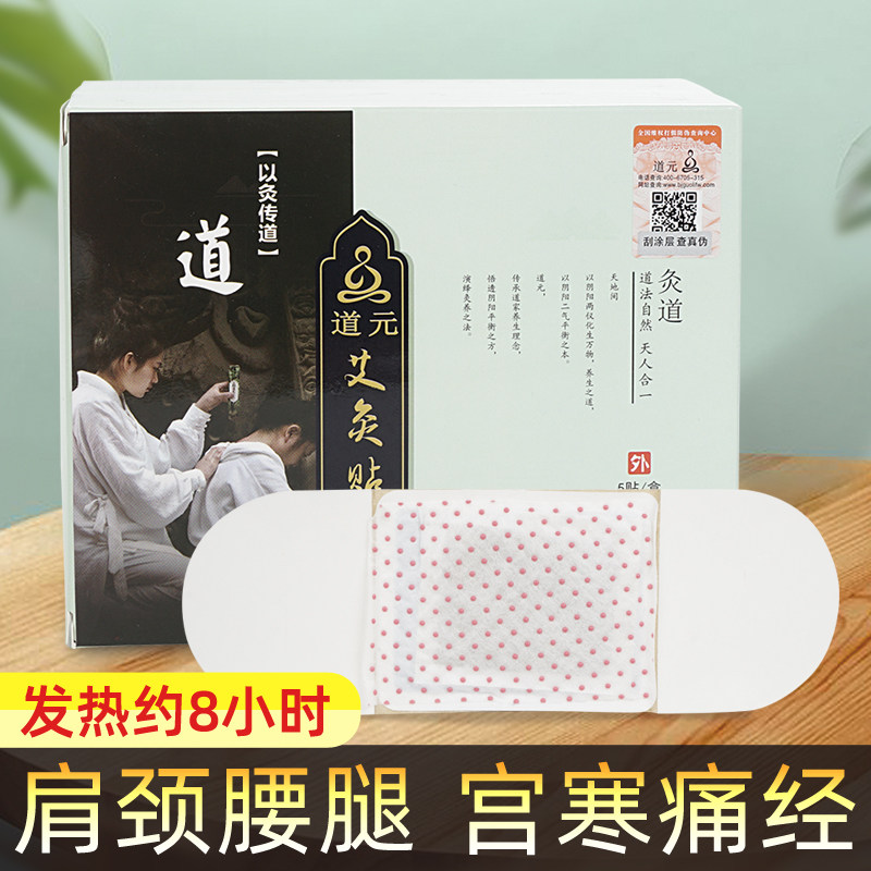 道元远红外艾灸贴热敷艾绒贴发热温灸理疗身体盒艾草灸随身家用灸